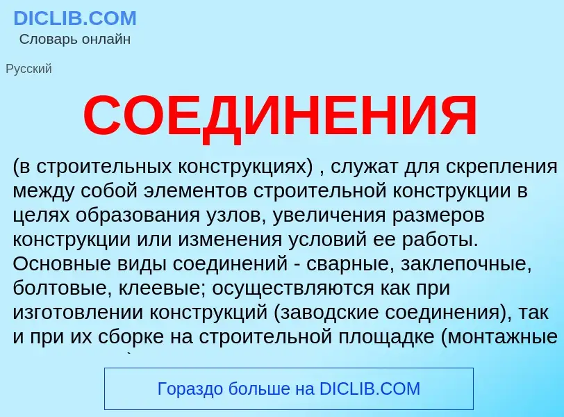 Wat is СОЕДИНЕНИЯ - definition