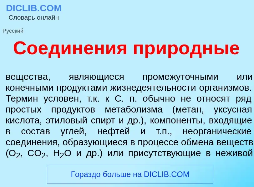 Qu'est-ce que Соедин<font color="red">е</font>ния прир<font color="red">о</font>дные - définition