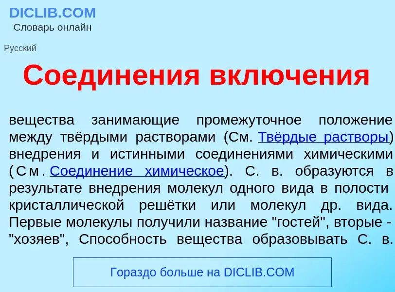 What is Соедин<font color="red">е</font>ния включ<font color="red">е</font>ния - meaning and definit