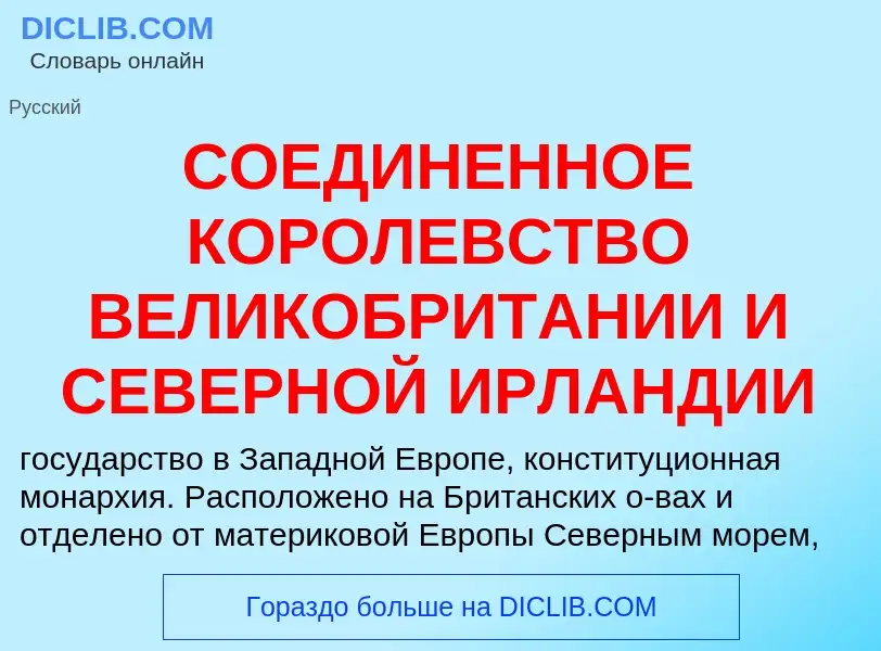 Что такое СОЕДИНЕННОЕ КОРОЛЕВСТВО ВЕЛИКОБРИТАНИИ И СЕВЕРНОЙ ИРЛАНДИИ - определение