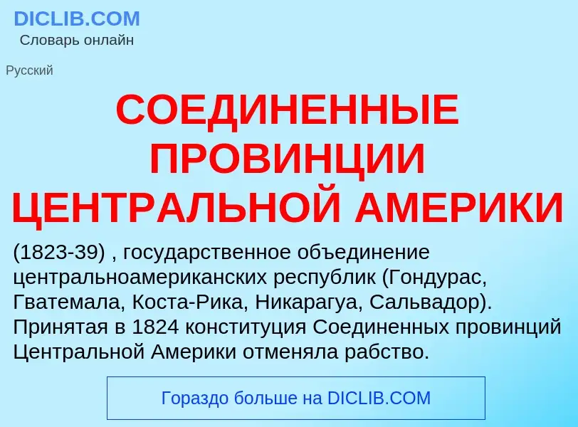 ¿Qué es СОЕДИНЕННЫЕ ПРОВИНЦИИ ЦЕНТРАЛЬНОЙ АМЕРИКИ? - significado y definición