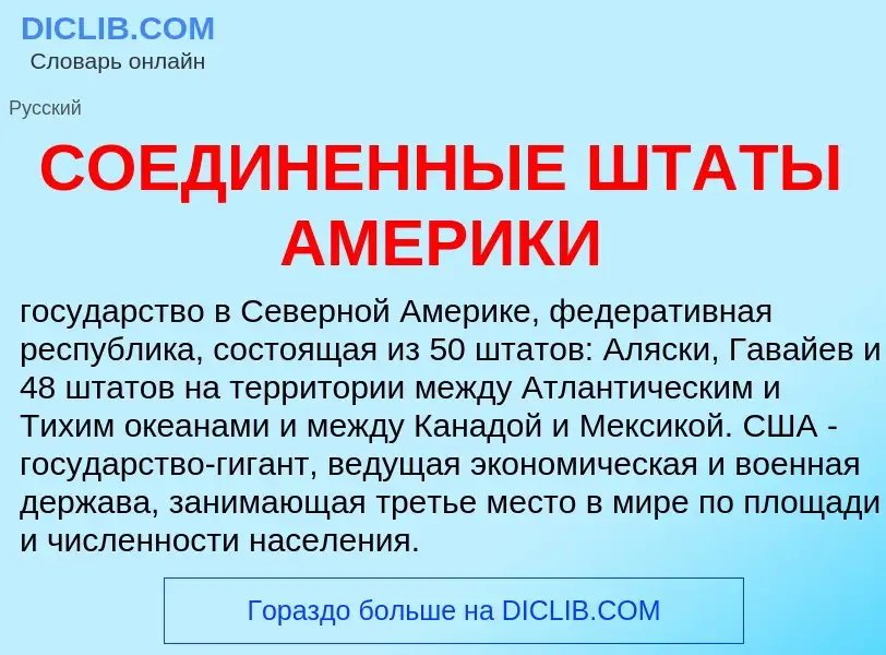 Что такое СОЕДИНЕННЫЕ ШТАТЫ АМЕРИКИ - определение