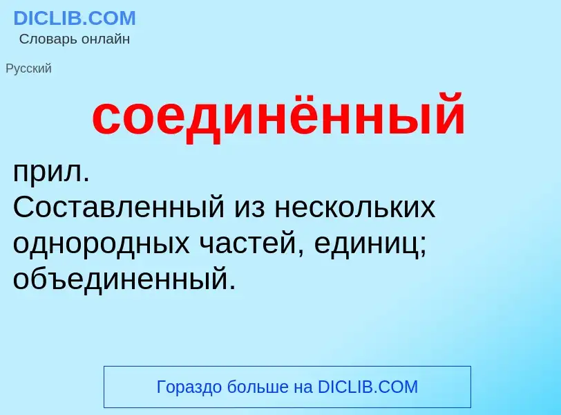 ¿Qué es соединённый? - significado y definición