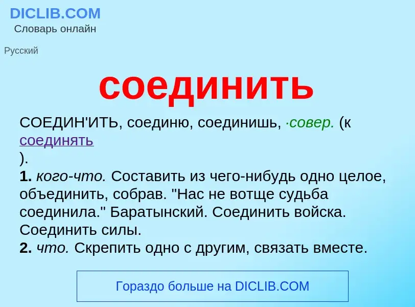 What is соединить - meaning and definition