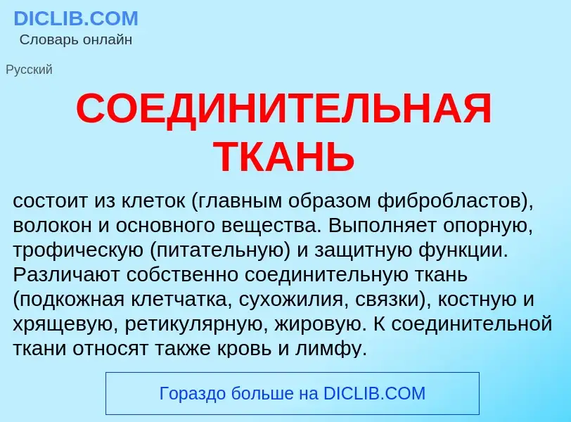 Что такое СОЕДИНИТЕЛЬНАЯ ТКАНЬ - определение