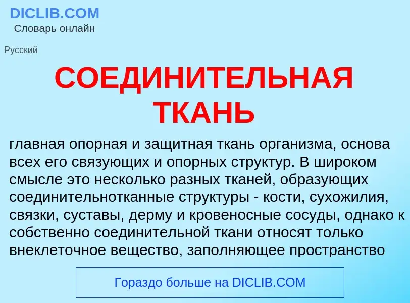 Wat is СОЕДИНИТЕЛЬНАЯ ТКАНЬ - definition