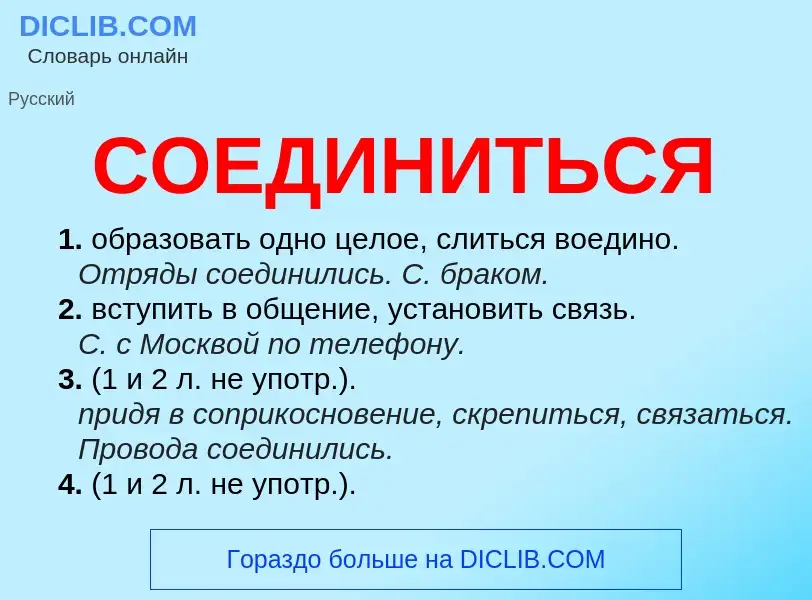 What is СОЕДИНИТЬСЯ - meaning and definition