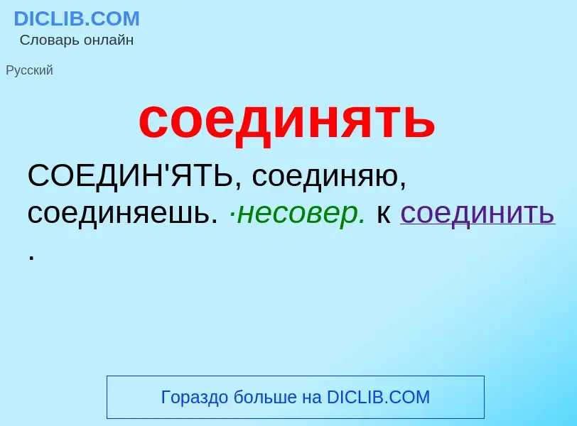 What is соединять - meaning and definition