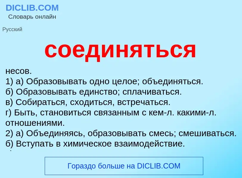 What is соединяться - meaning and definition