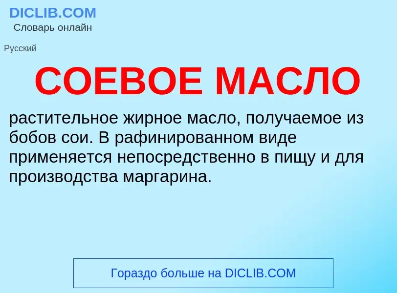 O que é СОЕВОЕ МАСЛО - definição, significado, conceito