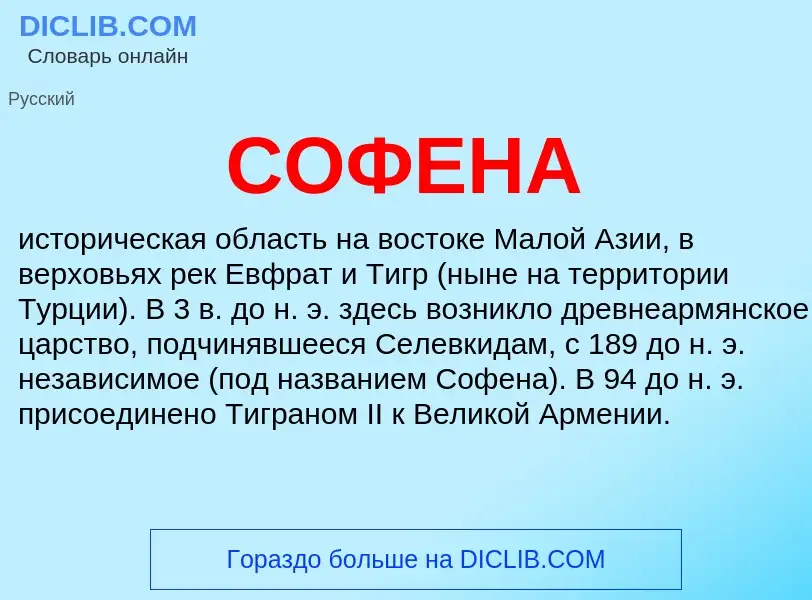 What is СОФЕНА - meaning and definition