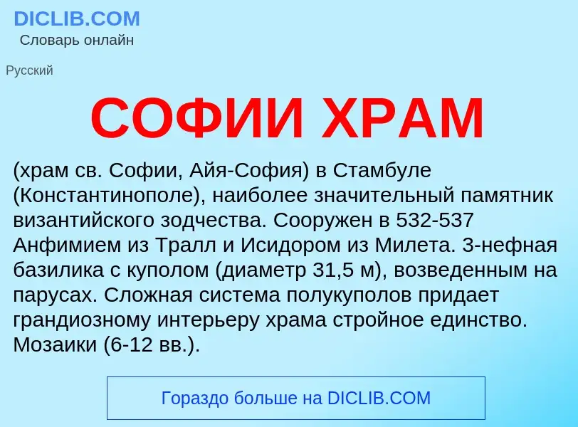 ¿Qué es СОФИИ ХРАМ? - significado y definición