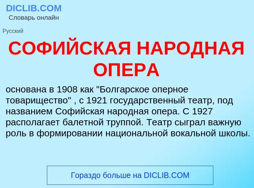 What is СОФИЙСКАЯ НАРОДНАЯ ОПЕРА - definition