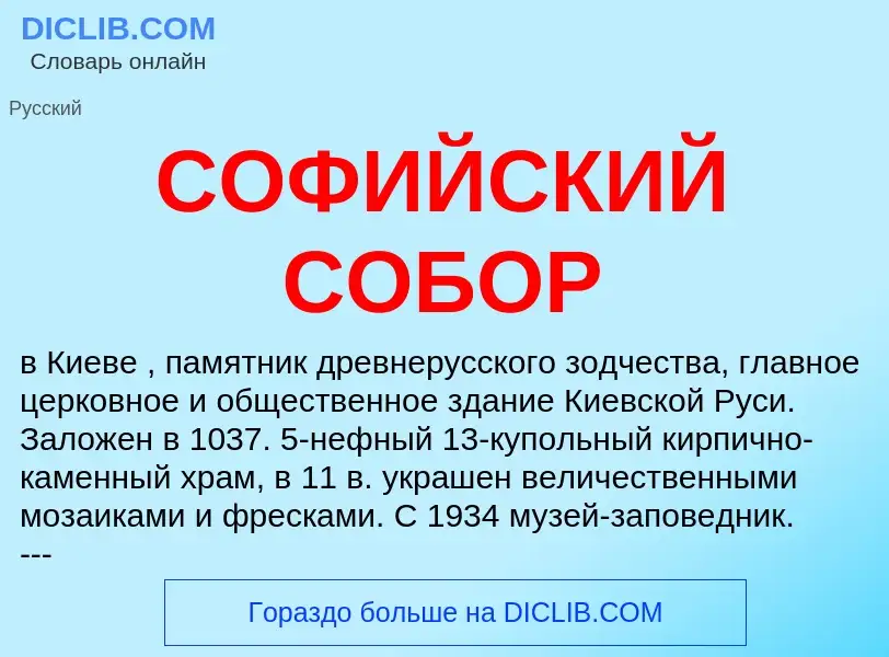 What is СОФИЙСКИЙ СОБОР - definition