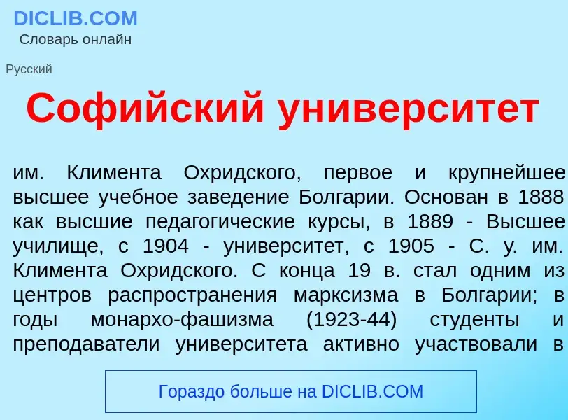 What is Соф<font color="red">и</font>йский университ<font color="red">е</font>т - definition