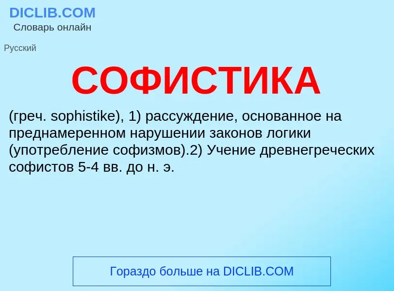 What is СОФИСТИКА - meaning and definition