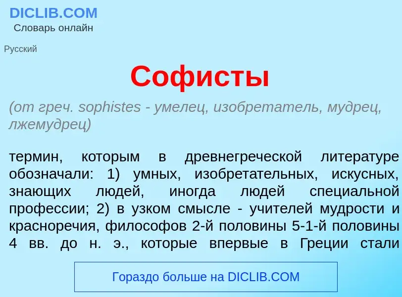 Что такое Соф<font color="red">и</font>сты - определение