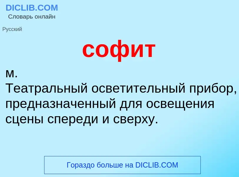 Was ist софит - Definition