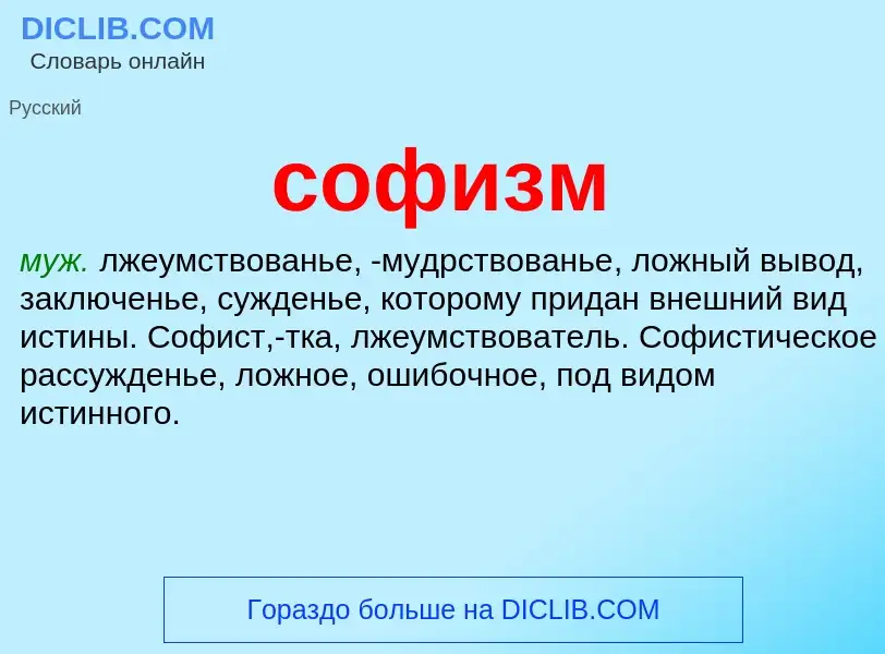 What is софизм - meaning and definition