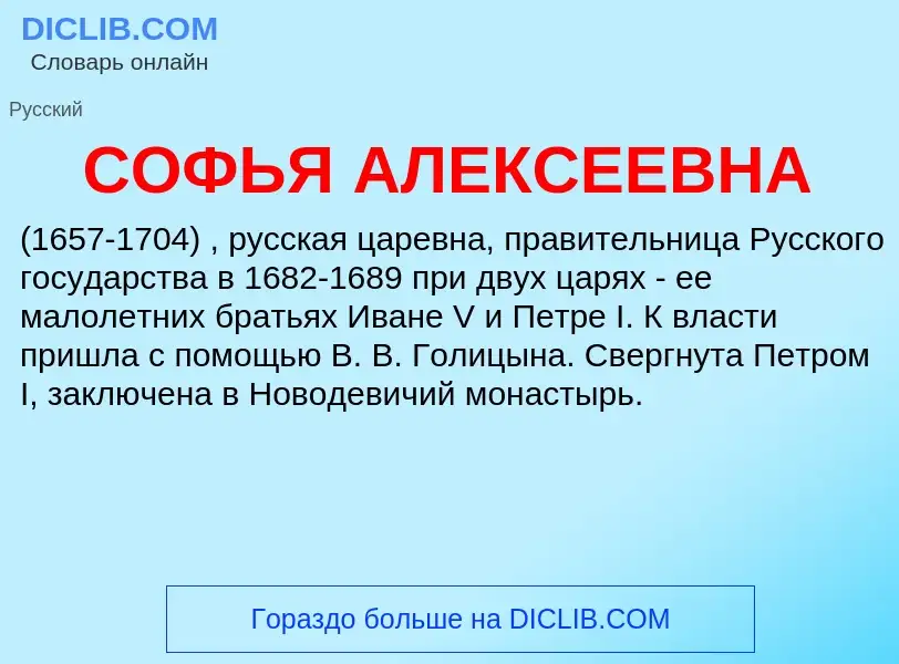 ¿Qué es СОФЬЯ АЛЕКСЕЕВНА? - significado y definición