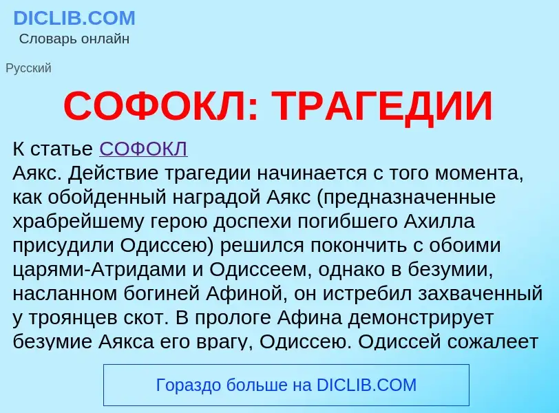 Что такое СОФОКЛ: ТРАГЕДИИ - определение