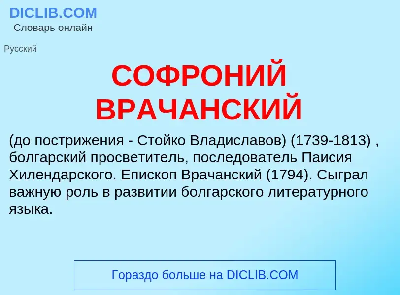 What is СОФРОНИЙ ВРАЧАНСКИЙ - definition