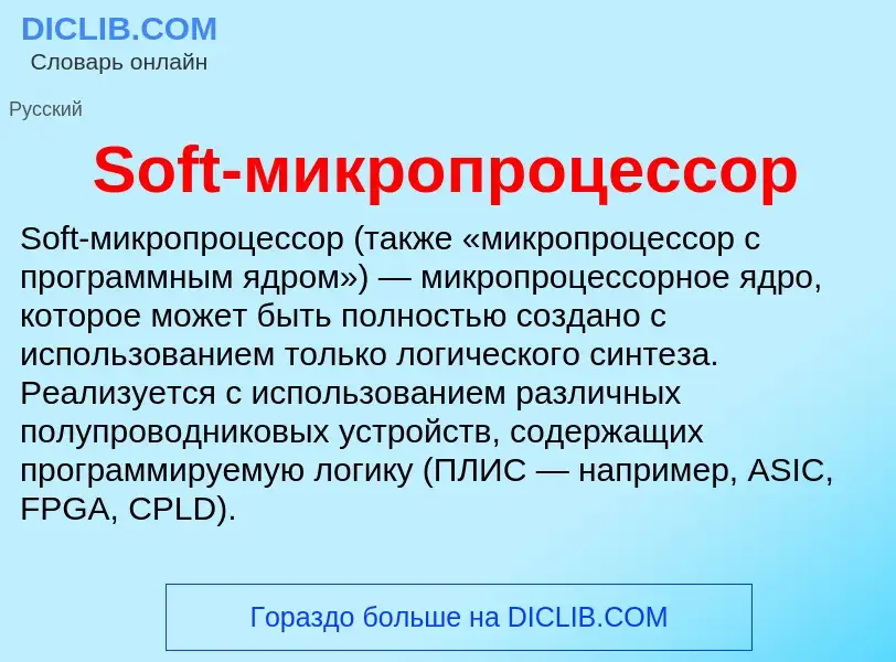 Che cos'è Soft-микропроцессор - definizione