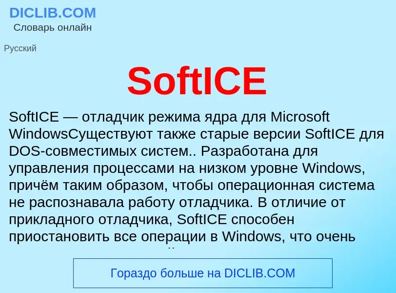 What is SoftICE - meaning and definition