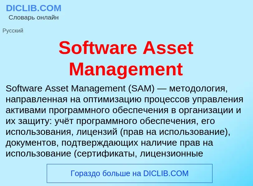 ¿Qué es Software Asset Management? - significado y definición