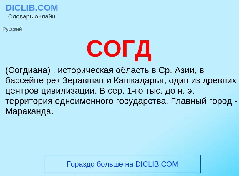 Was ist СОГД - Definition