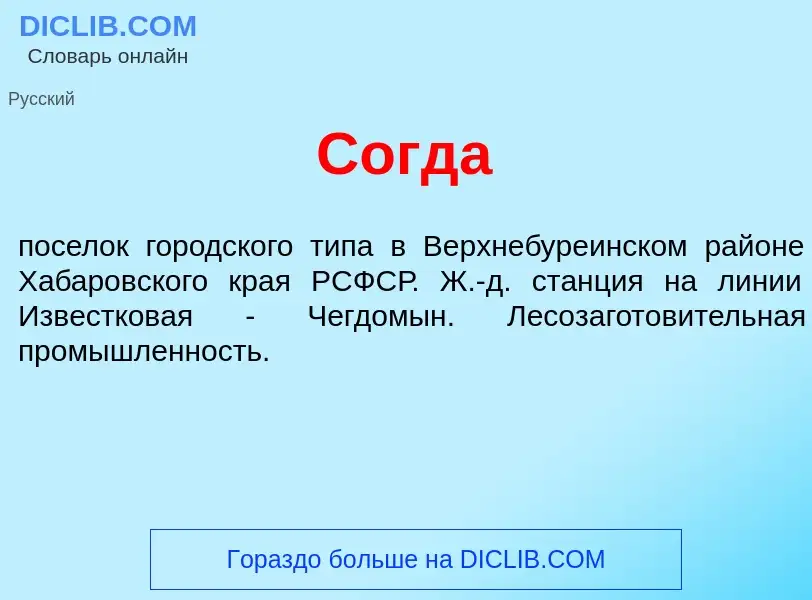 Wat is Согд<font color="red">а</font> - definition