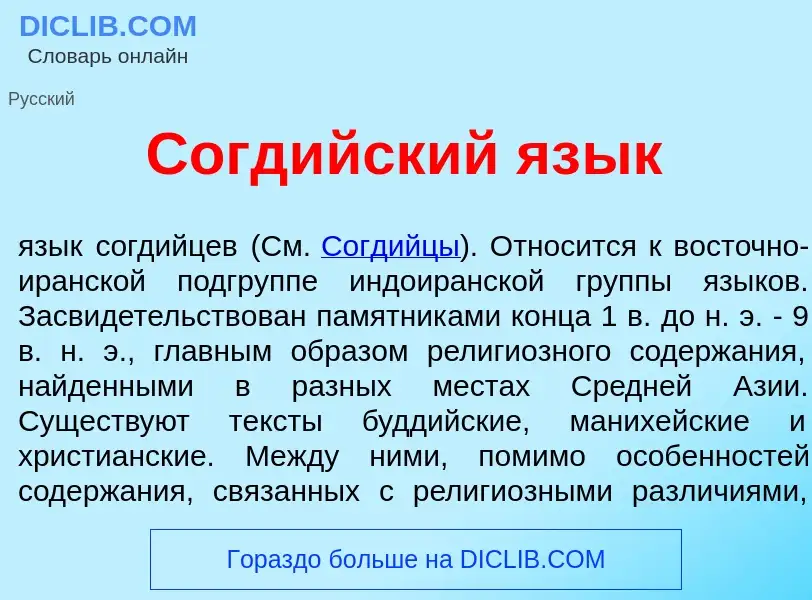 Что такое Согд<font color="red">и</font>йский яз<font color="red">ы</font>к - определение