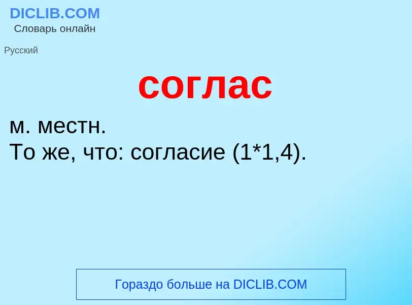 O que é соглас - definição, significado, conceito