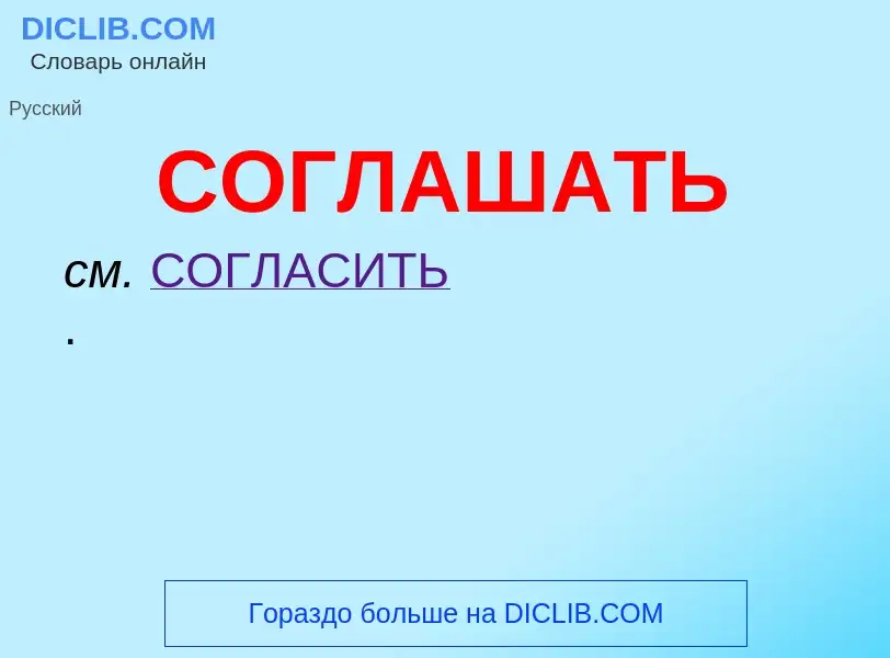 O que é СОГЛАШАТЬ - definição, significado, conceito