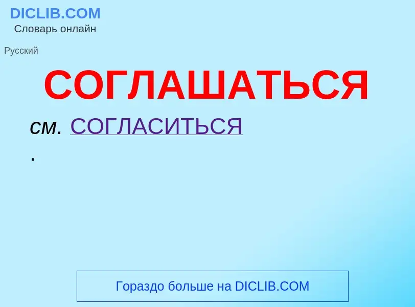 O que é СОГЛАШАТЬСЯ - definição, significado, conceito