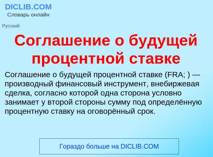 Τι είναι Соглашение о будущей процентной ставке - ορισμός