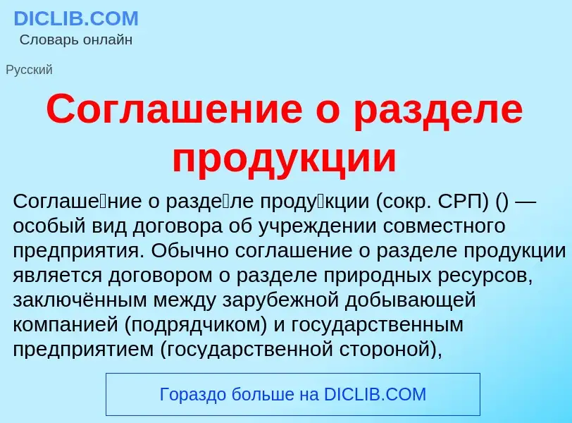 Τι είναι Соглашение о разделе продукции - ορισμός