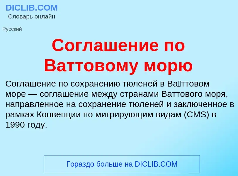 Wat is Соглашение по Ваттовому морю - definition