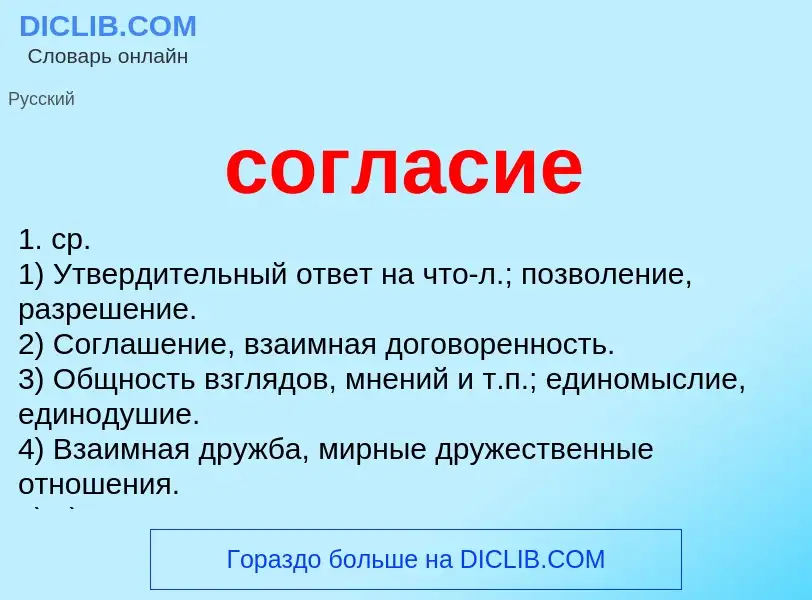 O que é согласие - definição, significado, conceito