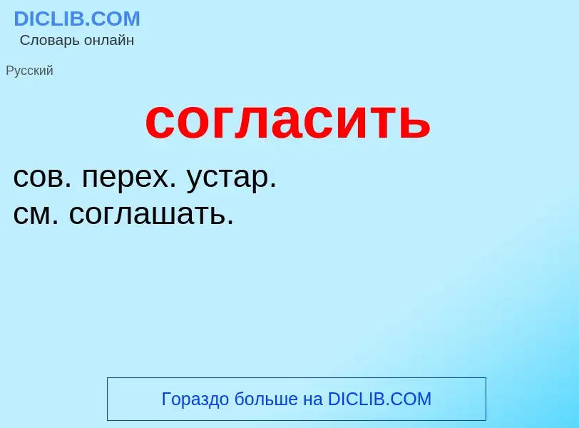 O que é согласить - definição, significado, conceito