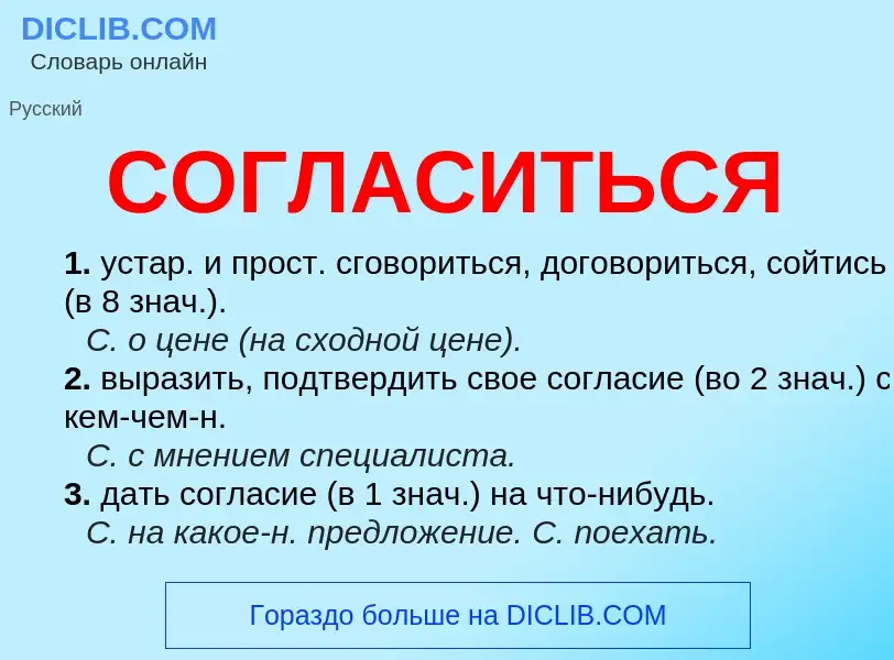 O que é СОГЛАСИТЬСЯ - definição, significado, conceito