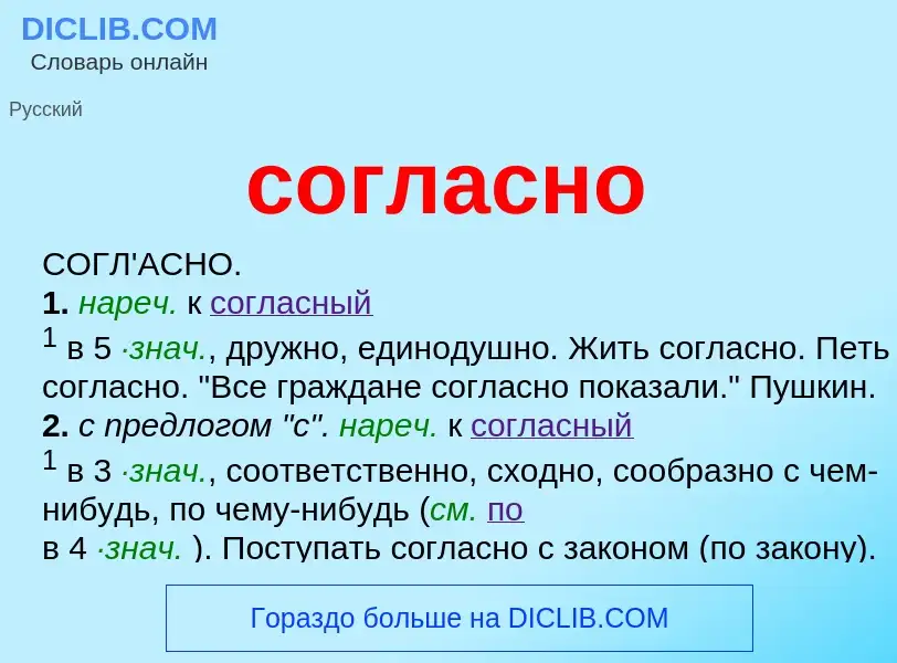 Wat is согласно - definition