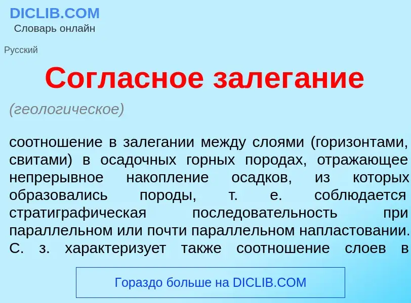 O que é Согл<font color="red">а</font>сное залег<font color="red">а</font>ние - definição, significa