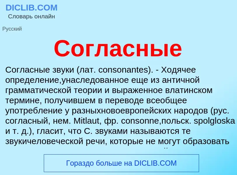 What is Согласные - meaning and definition