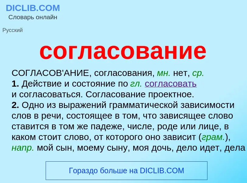 Wat is согласование - definition