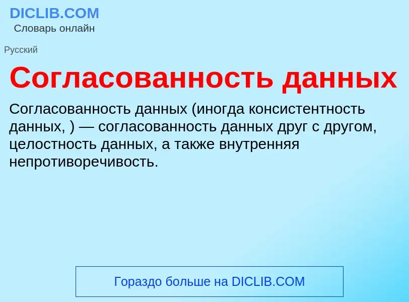 Что такое Согласованность данных - определение