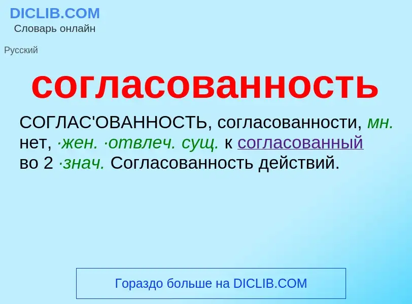 ¿Qué es согласованность? - significado y definición