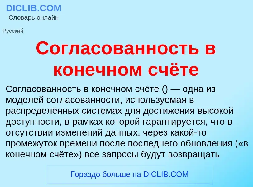 Что такое Согласованность в конечном счёте - определение