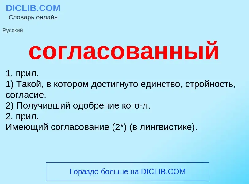 ¿Qué es согласованный? - significado y definición