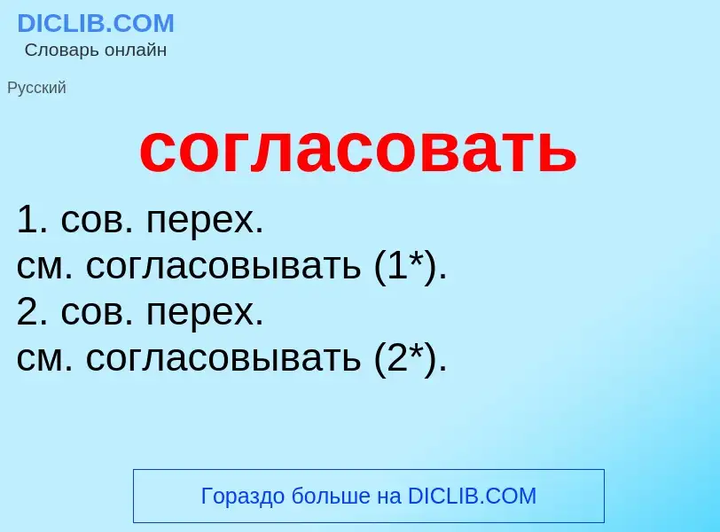 What is согласовать - definition